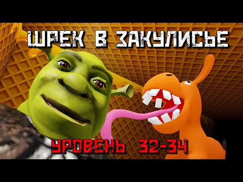 Видео: 🧇 ШРЕК В ЗАКУЛИСЬЕ уровень 32-34 Роблокс|Shrek in The Backrooms level 32-34|Шрек в задней комнате