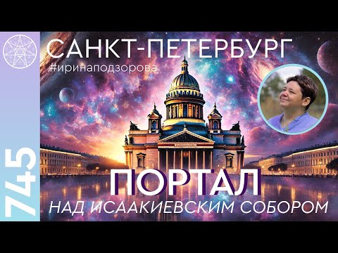 Видео: #745 История Санкт-Петербурга. Энергетика города. Тайны статуй. Портал над Исаакиевским собором.