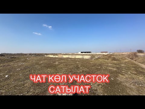 Видео: ЖЕР УЧАСТОК САТЫЛАТ ЧАТ КӨЛ СОКУЛУК 2025