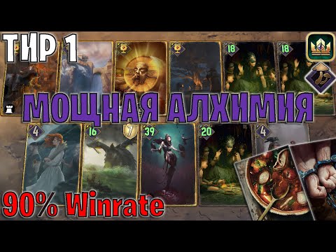 Видео: GWENT | МОЩНАЯ АЛХИМИЯ — ДРУИДЫ и ГРИБЫ (Боевой транс) — гайд Гвинт 13.6