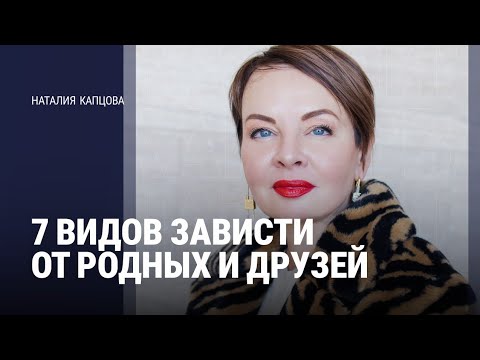 Видео: 7 ВИДОВ ЗАВИСТИ ОТ РОДНЫХ И ДРУЗЕЙ | Наталия Капцова 