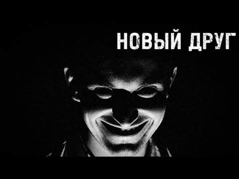 Видео: • Страшные истории • НОВЫЙ ДРУГ...