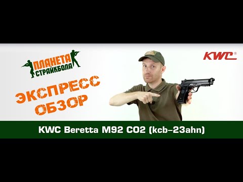Видео: Обзор пистолета KWC Beretta M92 CO2 (kcb-23ahn)