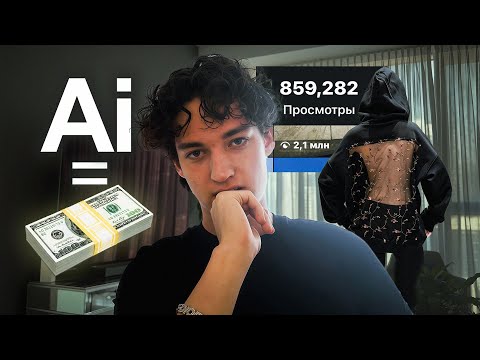 Видео: Как AI выведет твой бренд одежды на миллионы/мес