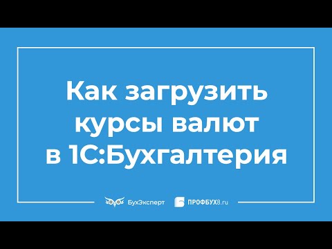 Видео: Как загрузить курсы валют в 1С 8.3 Бухгалтерия