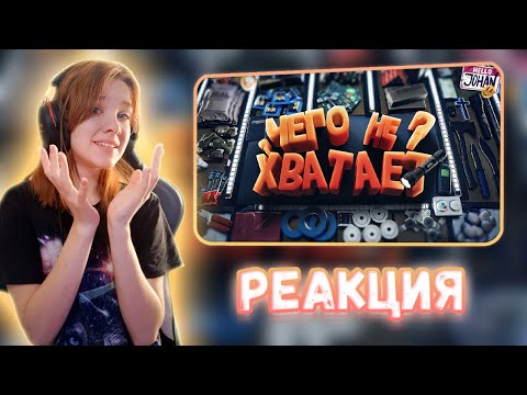Видео: Чего не хватает ? ( Sons Of The Forest ) Реакция на JOHAN || Девушка смотрит Джохана