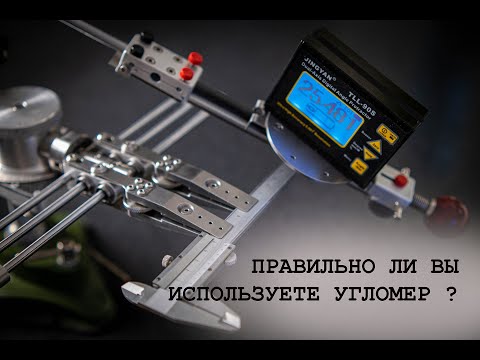 Видео: Как правильно использовать электронный угломер?