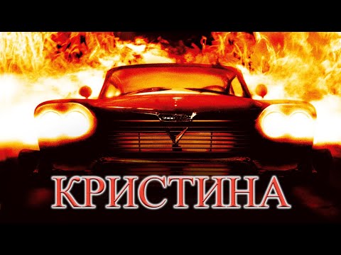 Видео: Как снимали фильм "Кристина"-машина вышла на охоту.