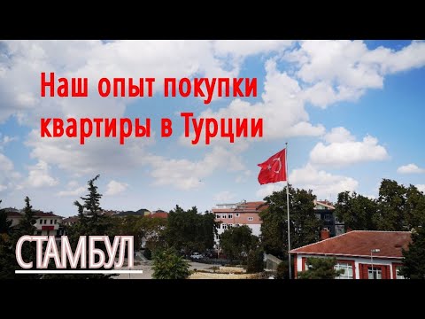 Видео: Покупка квартиры в Турции/Стамбул: наш опыт и ошибки