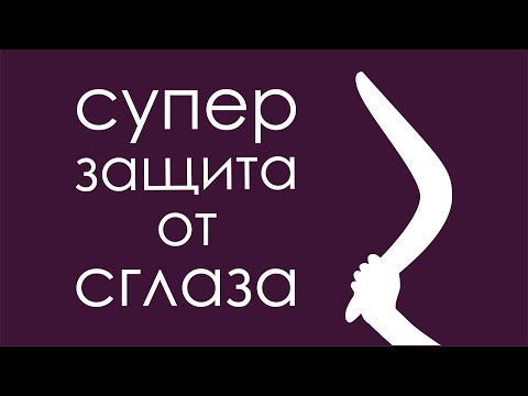 Видео: Супер защита от сглаза! Что такое сглаз?
