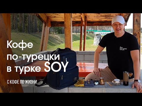 Видео: Кофе по-турецки в турке SOY || С кофе по жизни