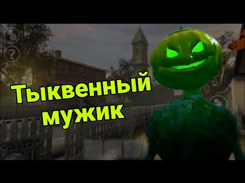 Видео: Пришел на ферму к Тыквоголовому!!!! Прохождение Horror farm