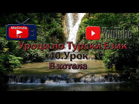Видео: Уроци по Турски Език 40.Урок В хотела