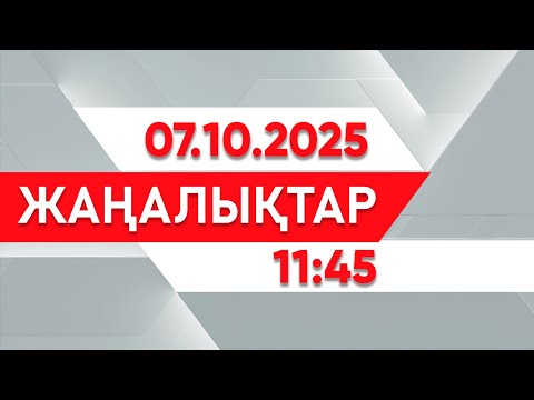 Видео: 07 қазан 2025 жыл - 11:45 жаңалықтар топтамасы