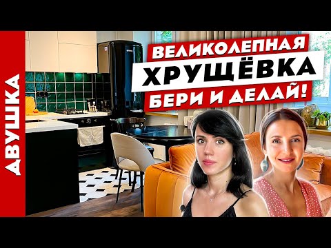 Видео: 🔥Вот так ХРУЩЕВКА😍 Сломали шаблон😱 Дизайн квартиры в старом фонде. Рум тур.
