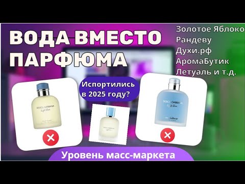 Видео: Обзор испорченного Light Blue Dolce&Gabbana + Intense из Золотого яблока, Рандеву, Летуаль, Духи.рф