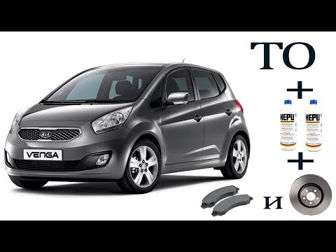 Видео: Техобслуживание Kia Venga (венга) колодки и антифриз
