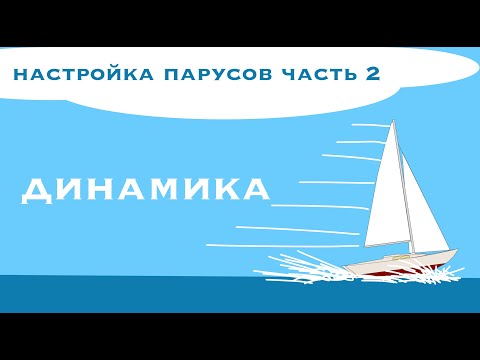 Видео: Настройка парусов для перспективных дураков - Часть 2 (Динамика)