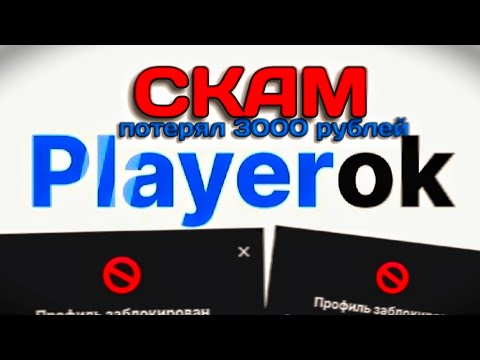 Видео: Playerok СКАМ ПОТЕРЯЛ 3000 РУБЛЕЙ...