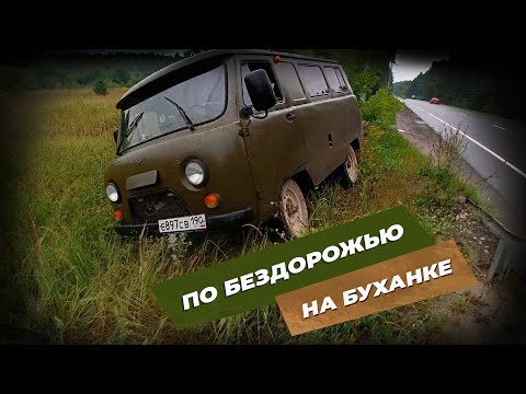 Видео: Уаз буханка в стоке по бездорожью