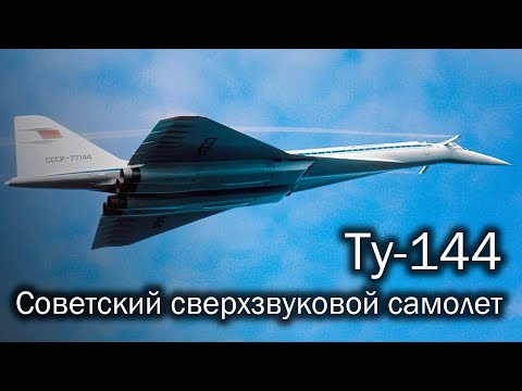 Видео: Ту-144 - советский гражданский сверхзвук. История легенды