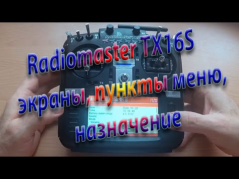 Видео: Экраны /Пункты меню, назначение / Radiomaster TX16S