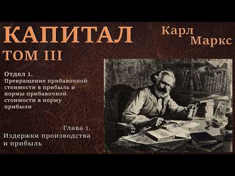 Видео: 01. Карл Маркс - Капитал - Том III / Глава-1. Издержки производства и прибыль