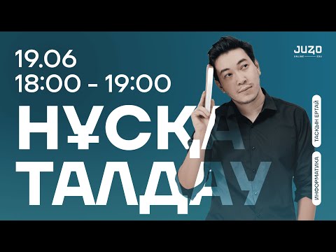 Видео: ИНФОРМАТИКА | НҰСҚА ТАЛДАУ | НАҒЫЗ ҰБТ 2025 ДАЙЫНДЫҚ | ТАСҚЫН АҒАЙ
