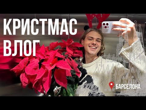 Видео: КРИСТМАСВЛОГ: Мое первое РОЖДЕСТВО в Барселоне!