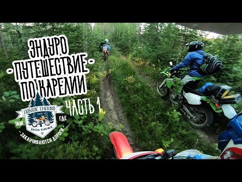 Видео: Эндуро путешествие по Карелии - Часть 1 / Воттоваара, Суоярви