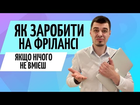 Видео: Як заробити на фрілансі, якщо нічого не вмієш? ● Віддалена робота