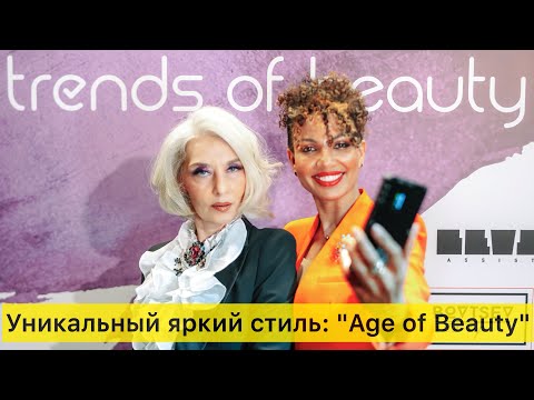 Видео: Сафи Коваленко - Уникальный яркий стиль: «Age of beauty»