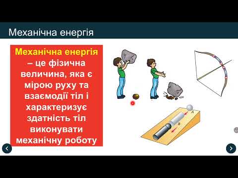 Видео: Механічна енергія та її види.