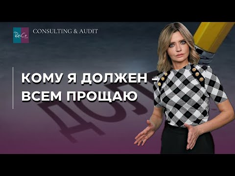 Видео: Кому я должен - всем прощаю. О прощении долга кредиторами и налоговой амнистии