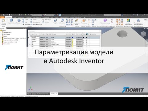 Видео: Параметризация модели в Autodesk Inventor