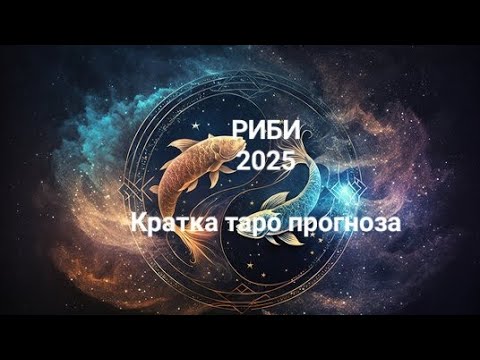 Видео: ♓️ РИБИ 2025г. - ОБЩА Годишна кратка прогнозна таро наредба