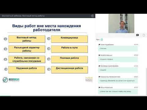 Видео: Вахтовый метод работы (Лектор: Хасенов М.Х.)