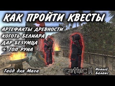 Видео: АРТЕФАКТЫ ДРЕВНОСТИ. ДАР БЕЗУМЦА КОГОТЬ БЕЛИАРА. ПРОХОЖДЕНИЕ КВЕСТОВ. ГОТИКА 2 НБ. ГАЙД ДЛЯ МАГА.