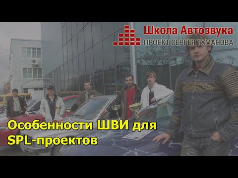 Видео: Особенности ШВИ для SPL-проектов | Школа Автозвука