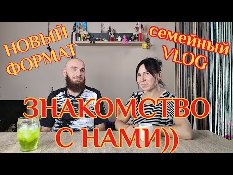 Видео: ЗНАКОМСТВО С НАМИ)) семейный VLOG НОВЫЙ ФОРМАТ