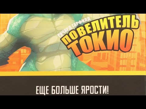 Видео: "Повелитель Токио. ЕЩЕ БОЛЬШЕ ЯРОСТИ ". Правила + Let's Play.