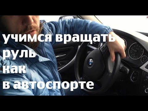 Видео: 4 спортивные техники руления