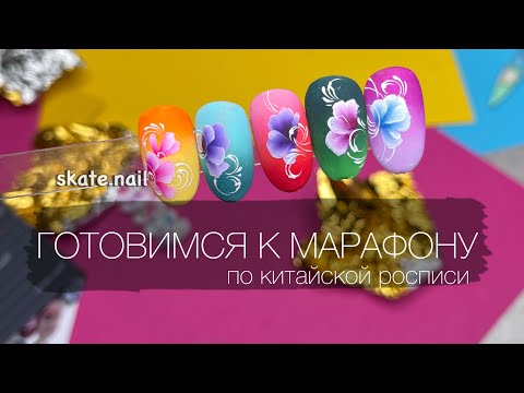 Видео: Готовимся к марафону. Как рисовать китайскую роспись. 