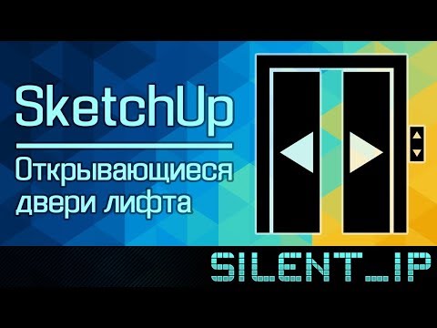 Видео: SketchUp: Открывающиеся двери лифта