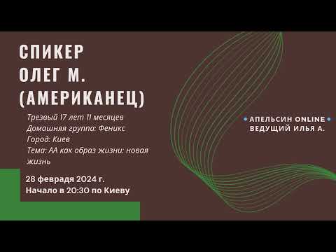 Видео: Олег М. - АА как образ жизни: новая жизнь