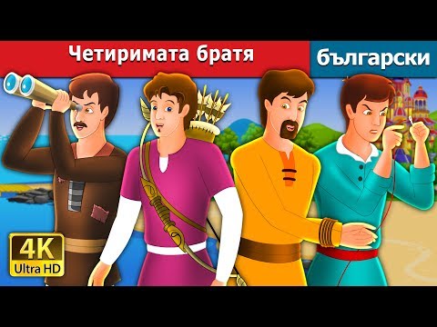Видео: Четиримата братя  приказки | The Four Brothers in bulgarian |@BulgarianFairyTales
