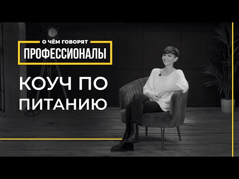 Видео: О чем говорят профессионалы | Коуч по питанию