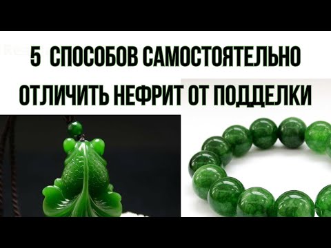 Видео: 5 способов самостоятельно отличить нефрит от подделки