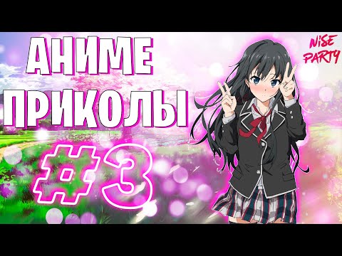 Видео: Аниме приколы #3 | Смешные моменты из аниме | Выпуск #3