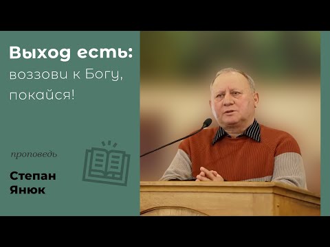 Видео: Выход из критического положение есть! | проповедь | Степан Янюк